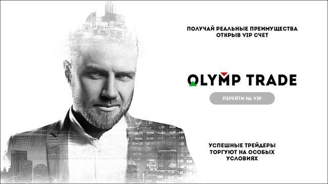 Persönlicher VIP-Manager olymptrade.com