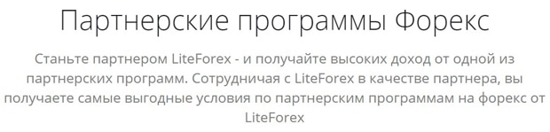 liteforex.com Partnerprogramme