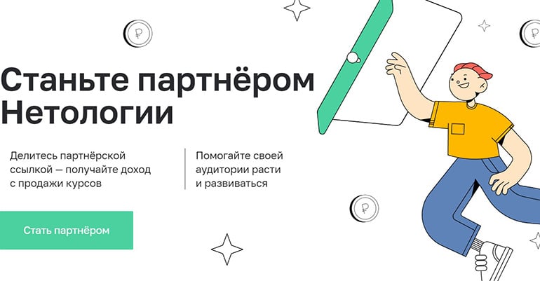 netology.ru Partnerprogramm