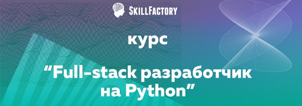 skillfactory.ru Full-Stack-Entwickler in Python
