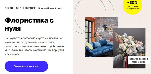 skillbox.ru Floristik von Grund auf